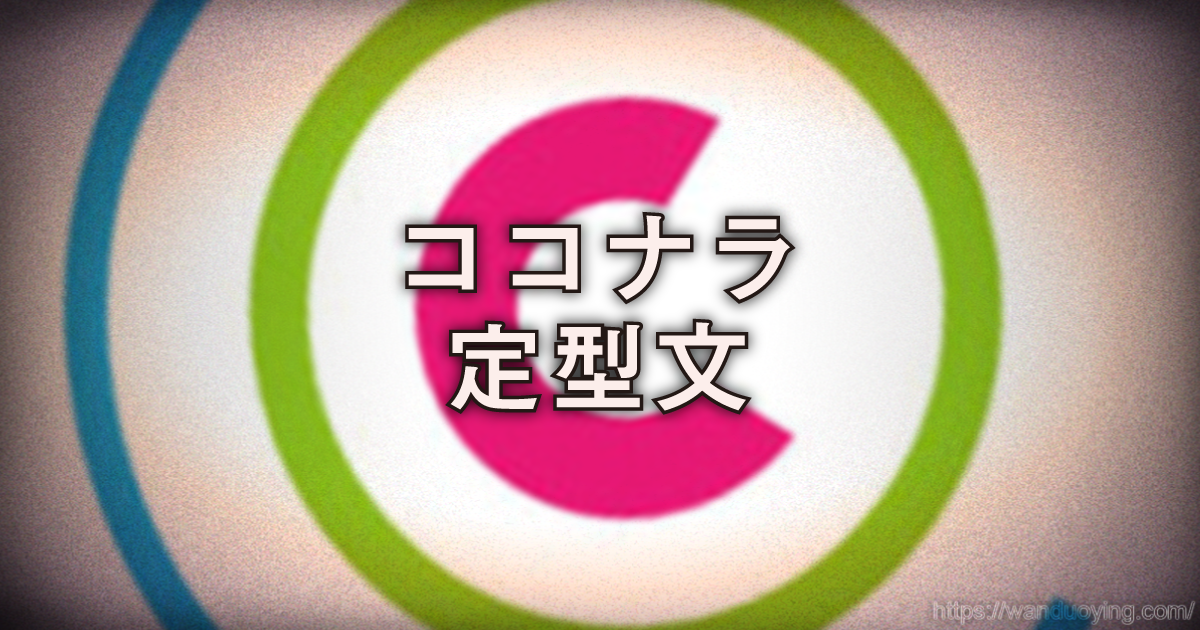 ココナラ定型文