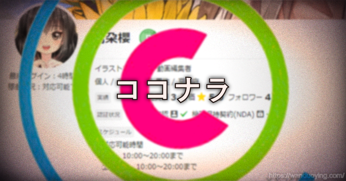 ココナラ