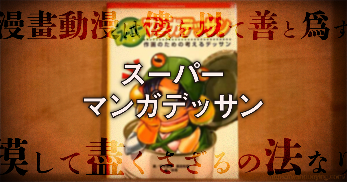 中級者になりたい初心者に贈る スーパーマンガデッサン 俺は女しか描かねえ