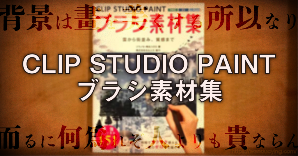 クリスタでサクッと背景描きたいけどクオリティも欲しい そんな人には Clip Studio Paintブラシ素材集 が超オススメ 萬朶櫻ブログ